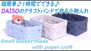 22 [Super Easy! Mini Basket Made with DAISO Craft Band] Paper