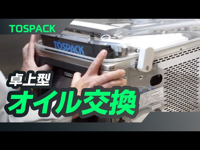TOSPACK V-3800G 油レベル確認機能付き TOSPACK V-3800G 油レベル確認