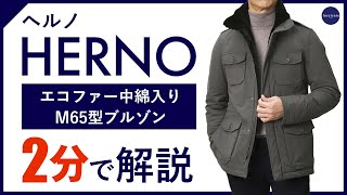 24年秋冬新作】HERNO エコファー中綿入りM65型ブルゾン 2分で分かる