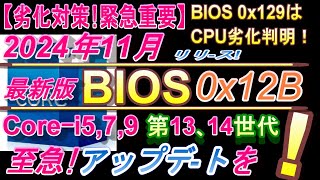 2024年11月BIOS｢0x12B｣ﾘﾘｰｽ!】CPU-i5・7・9、第13/14世代、高電圧で