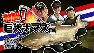 怪魚】人間よりデカい巨大ナマズを釣る【タイランド編＃1】【ブンサム