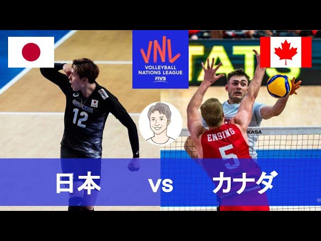 バレーボールネーションズリーグ男子2024日本対カナダ戦を同時視聴