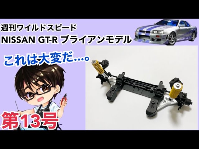 デアゴスティーニ】週刊 ワイルドスピード 日産GT-R R34 ブライアン