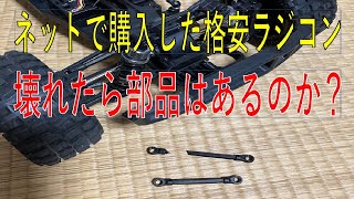 DEERC 9200E」ネットで買った格安ラジコン、壊れたら部品はあるのか