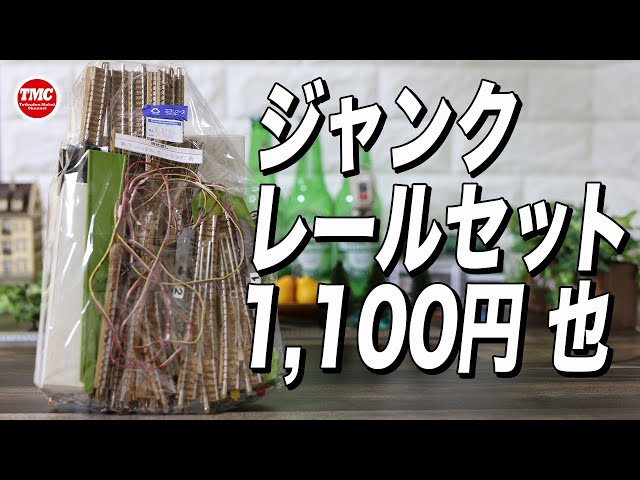 ジャンク】ホビーオフで買ったジャンクのレールセットは遊ぶことが