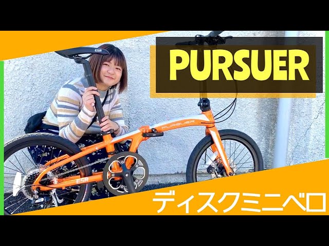 ディスクミニベロ】ESR社のPURSUER（パーサー）の良さをユーザーさんに