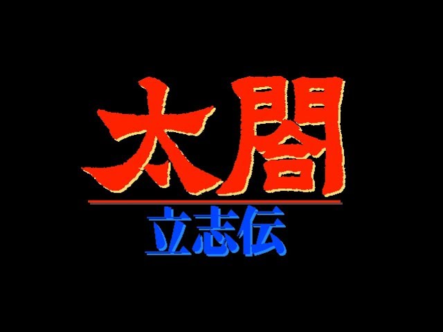 BGM] [PC-9801] [opn] 太閤立志伝 [Taikou Risshiden] - YouTube