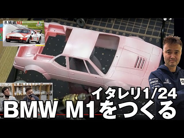F1とスーパーカー ~イタレリ 1/24 BMW M1を塗る~ - YouTube