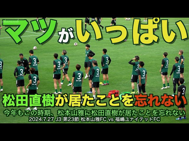 4K】マツがいっぱい・松本山雅にNo3松田直樹が居たことを忘れない