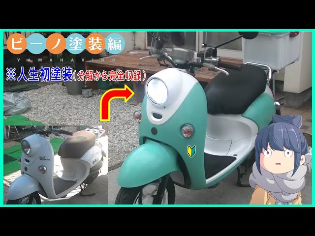 Moped] Even a DIY beginner can customize a Vino with 