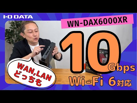 10ギガ（10Gbps）有線LAN最強 Wi-Fi 6対応ルーター WN-DAX6000XR