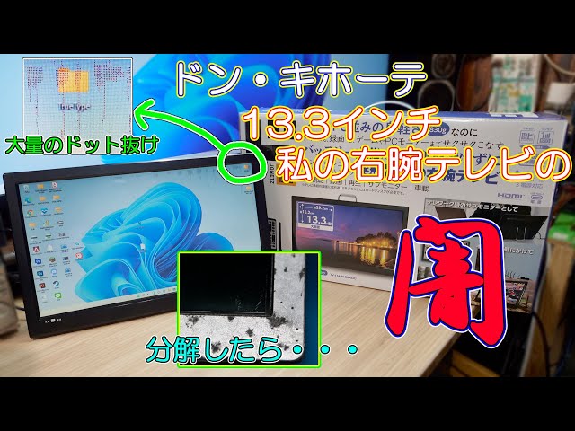 ドン・キホーテ】13.3インチ 私の右腕テレビを買ったら闇を見てしまっ