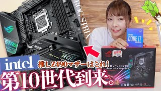 速報！】最新Z490マザーボードとi7 10700Kが届いたので開封の儀と性能