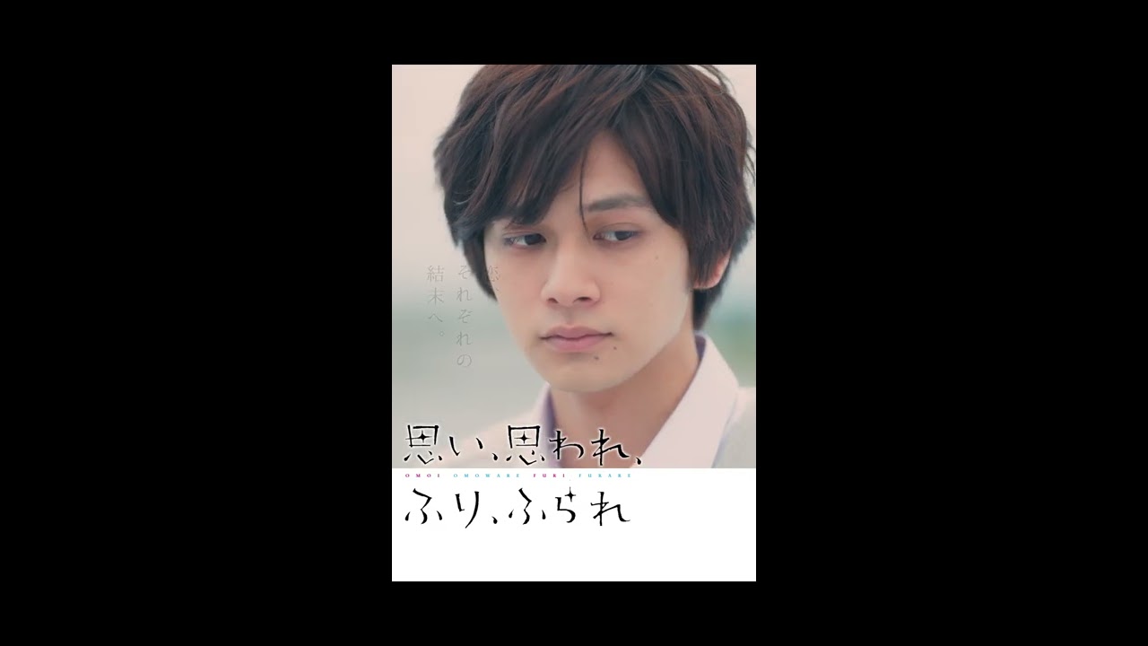 実写映画『思い、思われ、ふり、ふられ』の最新ポスター＆“動き出す