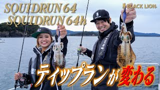 SQUIDRUN64h | BLACKLION(ブラックライオン)公式サイト | エギング