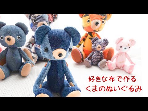 好きな布で作る くまのぬいぐるみ＊作り方をご紹介します【 テディベア