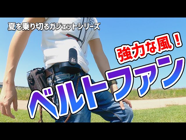 商品レビュー】腰に付けれる強力なベルトファン（腰ベルト扇風機