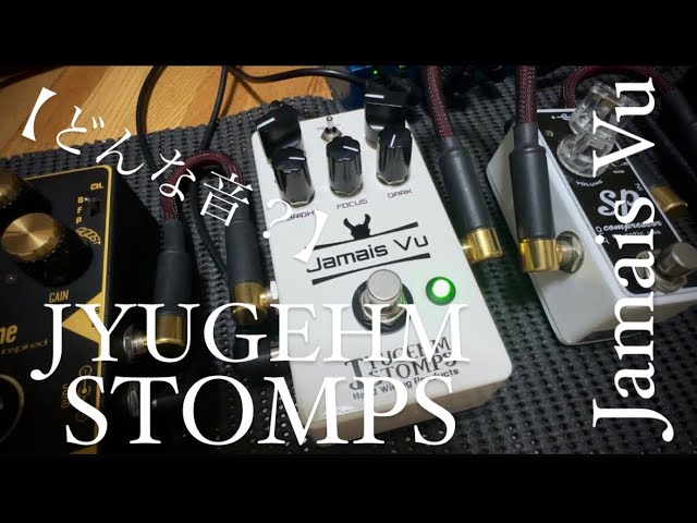 どんな音？】JYUGEHM STOMPS Jamais Vu - YouTube