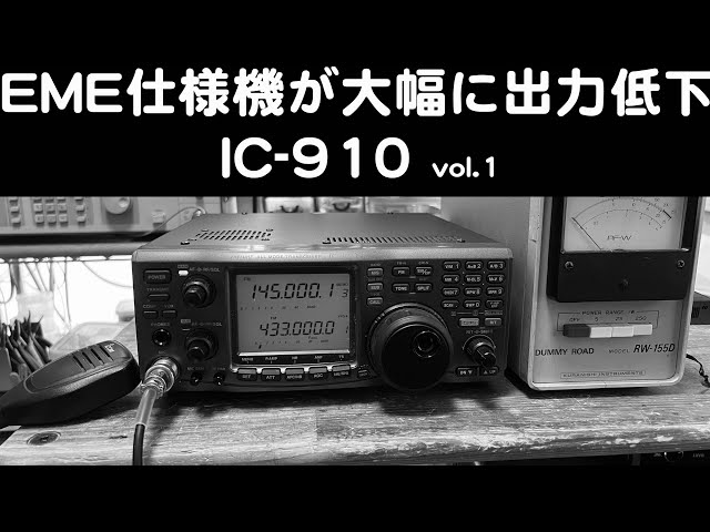アイコム EME改 144/430MHz帯オールモード機 IC-910D EME アイコム EME