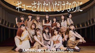 モーニング娘。'20『ギューされたいだけなのに』(Morning Musume。'20