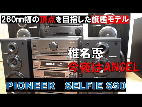 バブルコンポ PIONEER SELFIE パイオニア プライベート セルフィ