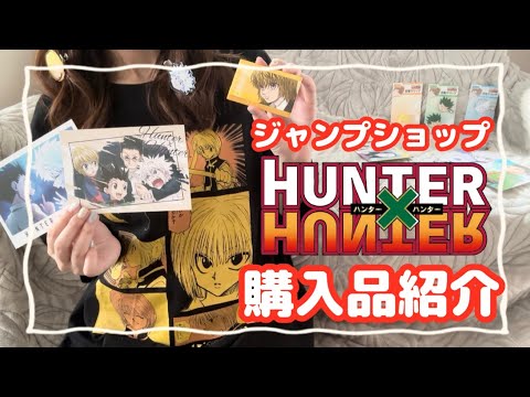 Hunter x Hunter] Introducing the Jump Shop limited edition