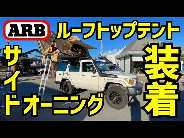 ランクル70】ARBルーフトップテントとサイドオーニング装着しました
