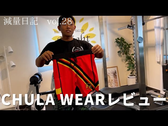 減量日記28】チュラウェアのサイズ感こんな感じ「 CHULA WEAR」 - YouTube