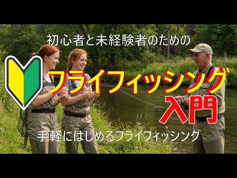 フライフィッシング入門】初心者と未経験者のためのフライフィッシング