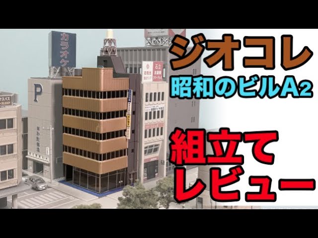 ビルコレクション増やしました！ジオコレ 建物コレクション 昭和のビル