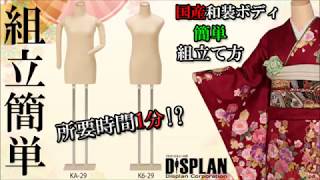 和装ボディ K6-29 | 和装ボディ・マネキン・トルソーの通信販売