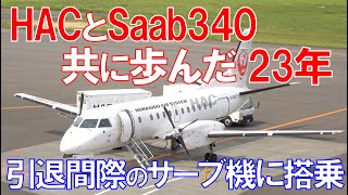 サーブ340Bと北海道エアシステム】JALに見放されても一緒に歩んだ23