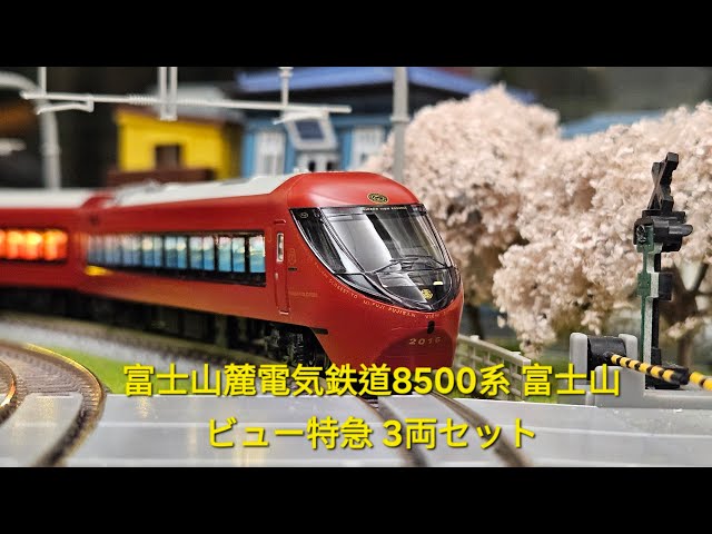 マイクロエース Microace A1075 富士山麓電気鉄道8500系 富士山ビュー