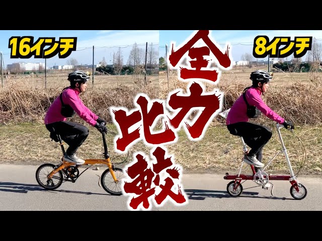 8インチ VS 16インチ】CarryMe（キャリーミー）とDAHON EEZZ D3を徹底