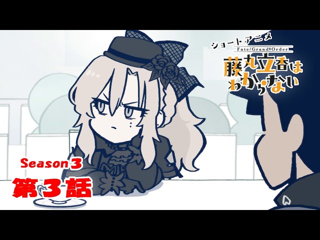 FGO 藤丸立香はわからない』S3・第3話「夏にやりたいことは…」 なぞ