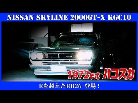 1972 Skyline HT 2000GT-R ハコスカ 日産： NISSAN HERITAGE