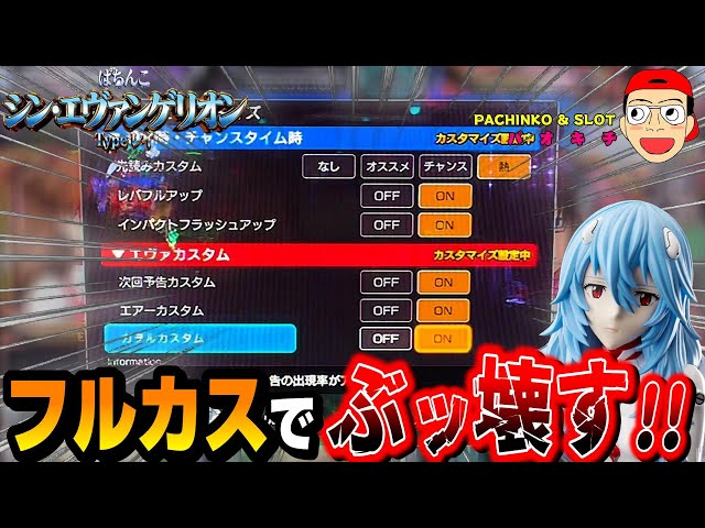 シン・エヴァンゲリオン Type レイ】最後の手段！フルカスタムでぶッ壊