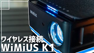 高コスパ！フルHDワイヤレス接続対応プロジェクターWiMiUS K1【商品