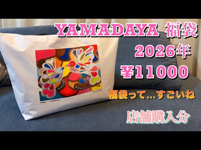 ヤマダヤ 2026年 1万円福袋開封 - YouTube