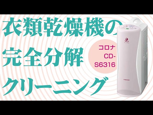 コロナ製CD-S6316】衣類乾燥除湿機の完全分解クリーニング / 吉祥寺市