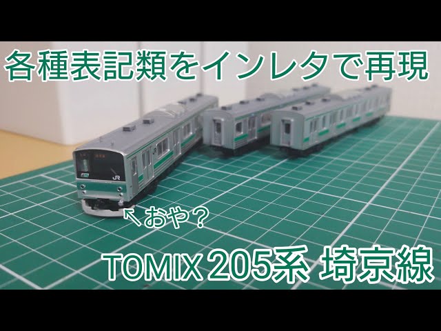 表記類を再現しよう] TOMIX 205系埼京線に各種インレタ転写をする+α