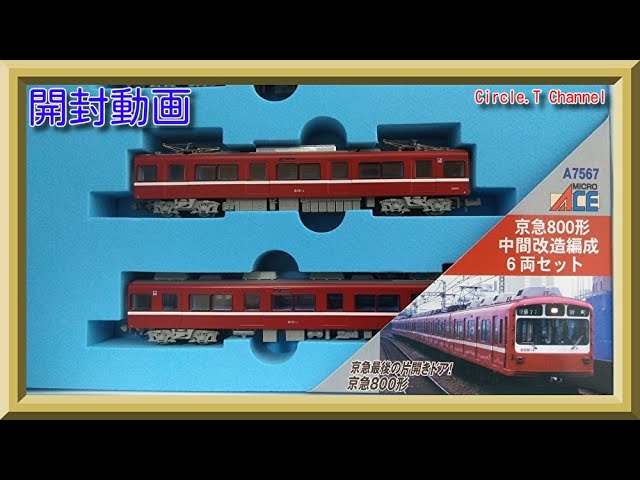 開封動画】Nゲージ マイクロエース A7567 京急800形 中間改造編成 6両