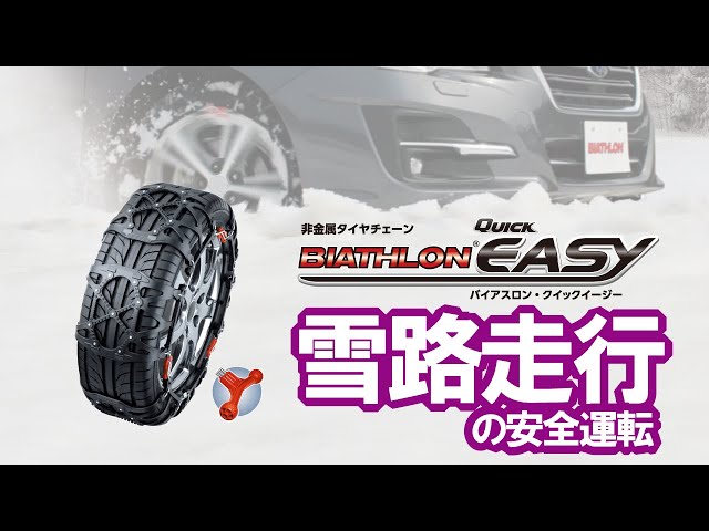Non-metallic tire chains: Biathlon Quick Easy handling precautions