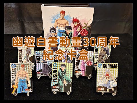 開箱】萬代BANDAI 幽遊白書動畫30周年紀念卡盒アニメ『幽☆遊☆白書