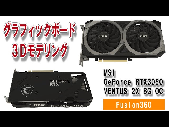 グラフィックボード 3Dモデリング【MSI GeForce RTX 3050 VENTUS 2X