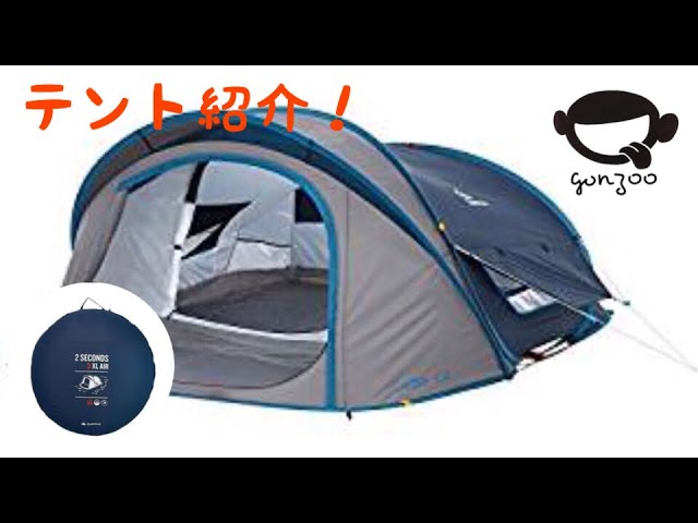 テント紹介 ケシュア 2SECONDS XL AIR III 3人用 - YouTube