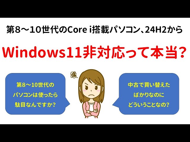 質問】Intel Core第八～十世代、Windows11 24H2非対応って本当？ - YouTube