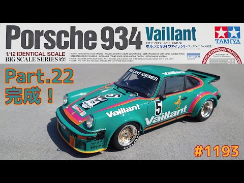 プラモデル】タミヤ 1/12 ポルシェ934 ヴァイラント Part.22 完成