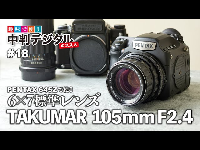 PENTAX 645Zであのレンズを使う。6×7用TAKUMAR 105mm F2.4 / 趣味で