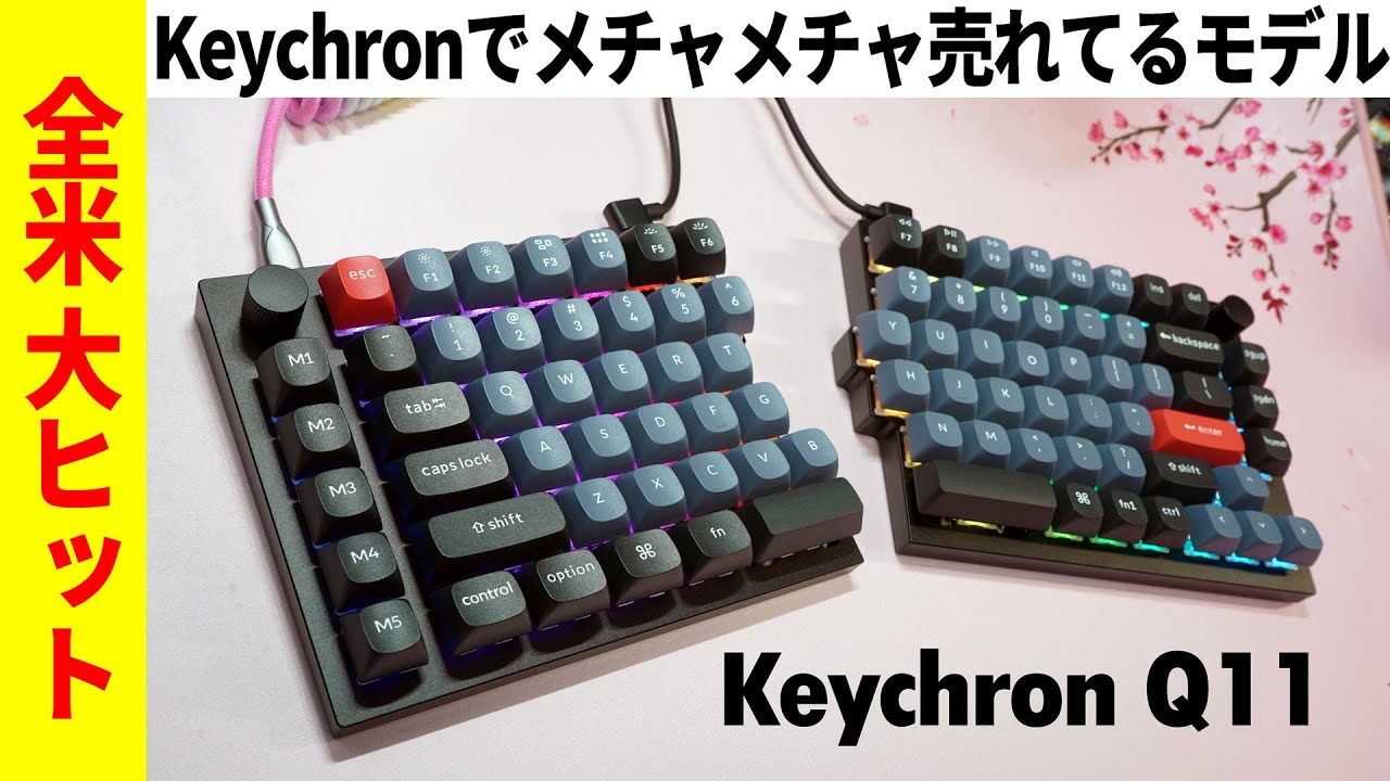 人気No1】Keychron Q11 レビュー【分離型フルアルミメカニカル